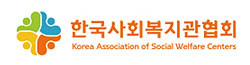 한국사회복지관협회