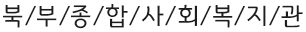 북/부/종/합/사/회/복/지/관