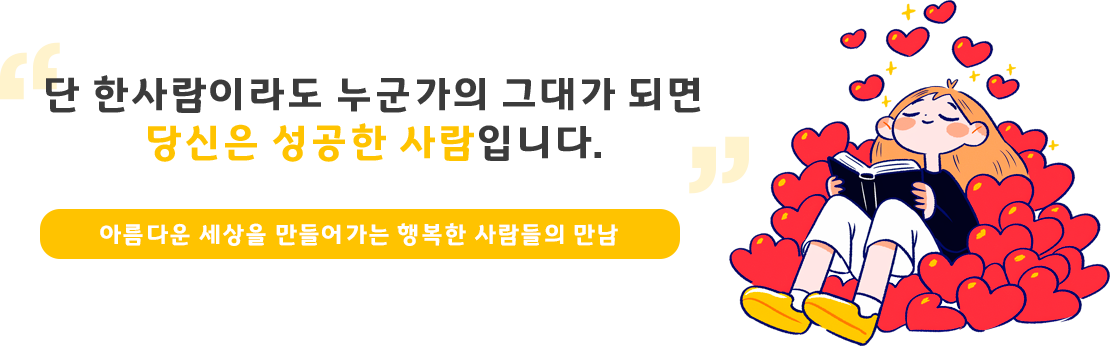 단 한사람이라도 누군가의 그대가 되면 당신은 성공한 사람입니다. 아름다운 세상을 만들어가는 행복한 사람들의 만남